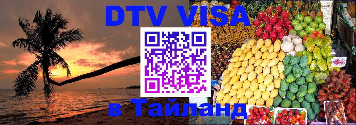 Оформить DTV визу в Тайланд Ставрополь 