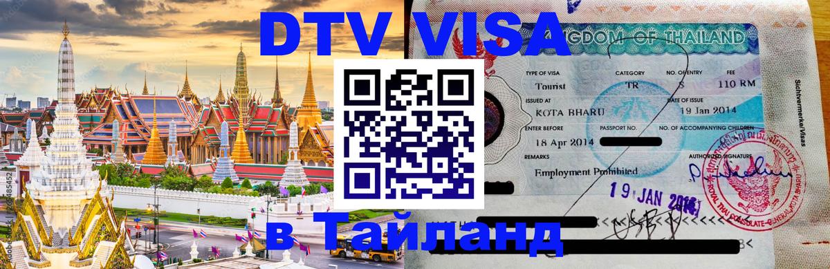 VISA в Тайланд для удалёнщиков 